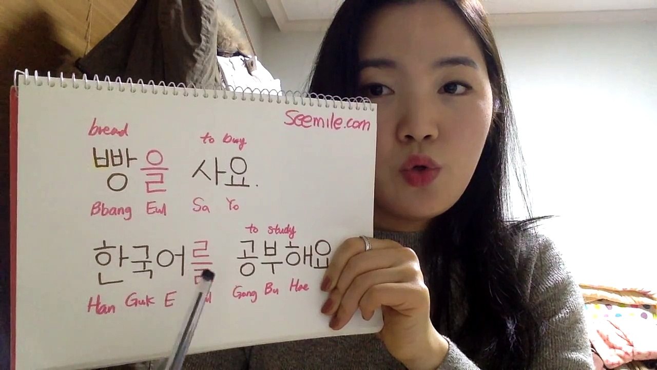 (Yoolims Korean) Basic grammar 을/를