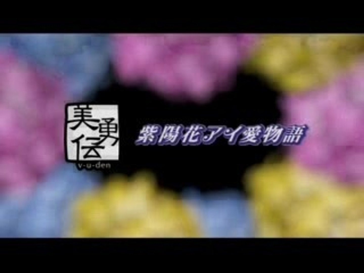 ⁣Biyûden - Ajisai Ai Ai Monogatari