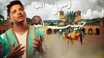 Hatim Ammor - Habib Allah (Lyrics Video) _ (حاتم عمور - حبيب الله (مع الكلمات