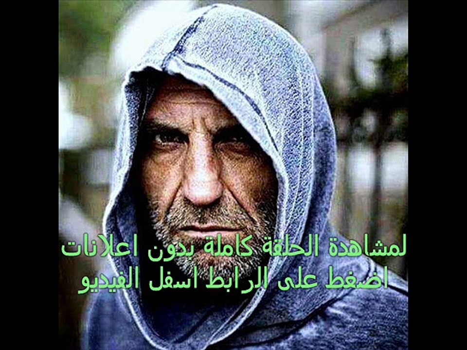 الحلقة  30 مسلسل العنبر  تركى