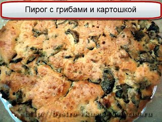 Пирог с грибами и картошкой