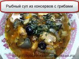 Рыбный суп из консервов с грибами