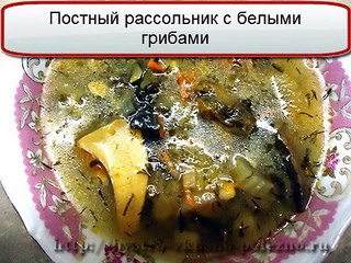 Рассольник рецепт  Постный рассольник с белыми грибами