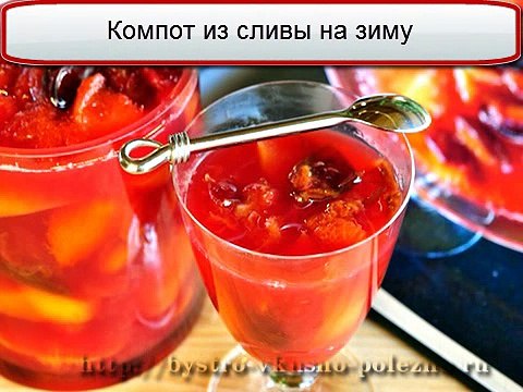 Компот из сливы с косточками на зиму