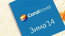 Зима  Coral Travel