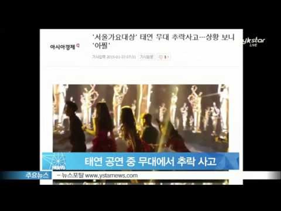 [Y-STAR] Tae-Yeon falls from the stage, not a big injury (소녀시대 태연 공연 중 무대에서 추락, 현재 치료받고 귀가)