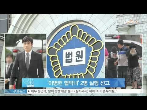 [Y-STAR] Lee Byung-Hun blackmail case sentence ('이병헌 협박녀' 2명 실형 선고 '금전 노린 계획 범죄')