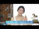 [Y-STAR] Lee Bo-Young donates 100 million wons (이보영, 서울대 소아암센터에 1억원 기부)