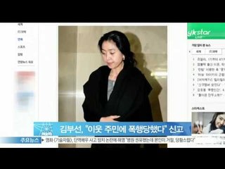 [Y-STAR] Kim Boo-Sun Reports her Neighbor of Assault (김부선,  '이웃 주민에 폭행당했다' 신고)
