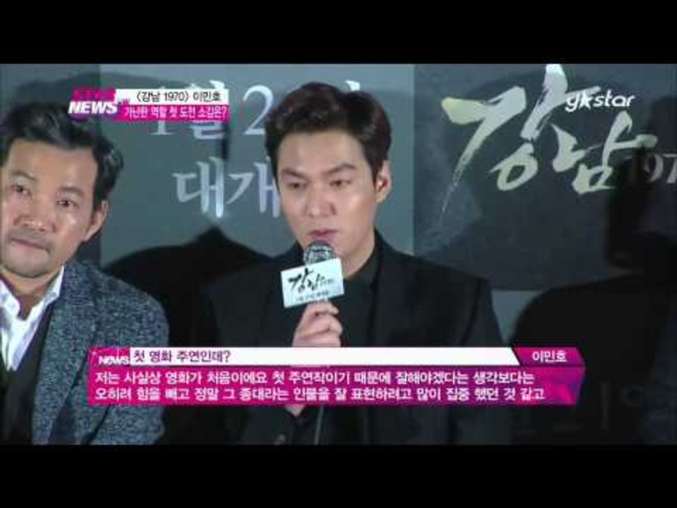[Y-STAR] Lee Min-Ho interview in movie 'Gangnam 1970' preview ([강남 1970] 이민호 '가난한 역할' 첫 도전! 소감은?)