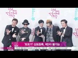 [Y-STAR] The Trademark 'Totoga' Belongs to MBC Infinite Challenge('토토가' 상표등록, 제3자 불가능..'무한도전' 권리)