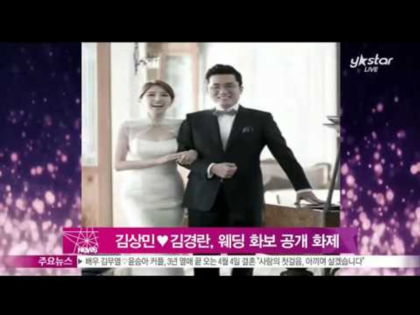 Y Star Kim Gyeong Ran Kim Sang Min Wedding Photos ê¹€ìƒë¯¼ ê¹€ê²½ëž€ ì›¨ë
