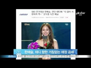 [Y-STAR] Han Ye-Seul shows affection toward Teddy strongly (한예슬, 연인 테디 향한 거침없는 애정 공세 '화제')