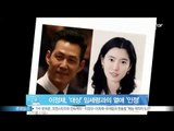 [Y-STAR] Lee Jung-Jae admits the love scandal (이정재, '대상' 임세령 상무와 열애 '공식 인정')