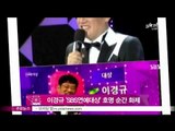 [Y-STAR] Lee Kyung-Kyu wins the Grand prize in SBS Ent. awards (이경규 'SBS  연예대상' 호명 순간‥유재석 '기립 박수')