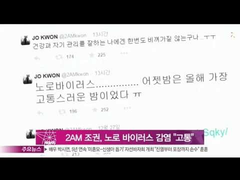 [Y-STAR] 2AM Jo Kwon catchs Noro virus... The most painfull night (2AM 조권, 노로 바이러스 감염 '가장 고통스러운 밤')