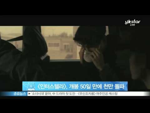 [Y-STAR] 'Interstellar' breaks 10 million box office record ([인터스텔라], 개봉 50일 만에 천만 돌파‥외화 흥행 3위)