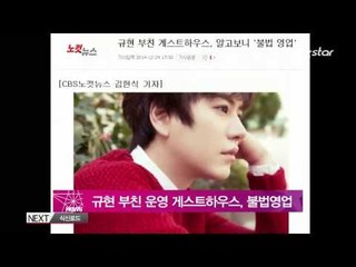 [Y-STAR] KyuHyn's father charged with the violation (‘슈주’ 규현 부친 운영 게스트하우스, 불법영업 적발 '문제있다면 시정하겠다')
