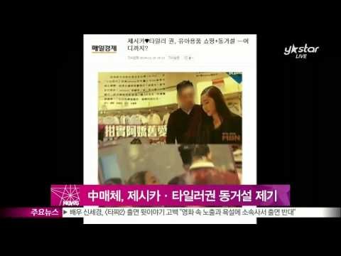 [Y-STAR] Chinese media, Jessica - Tyler Gwon lives together in Hong Kong (중국 매체, 제시카·타일러권 홍콩 동거설 제기)