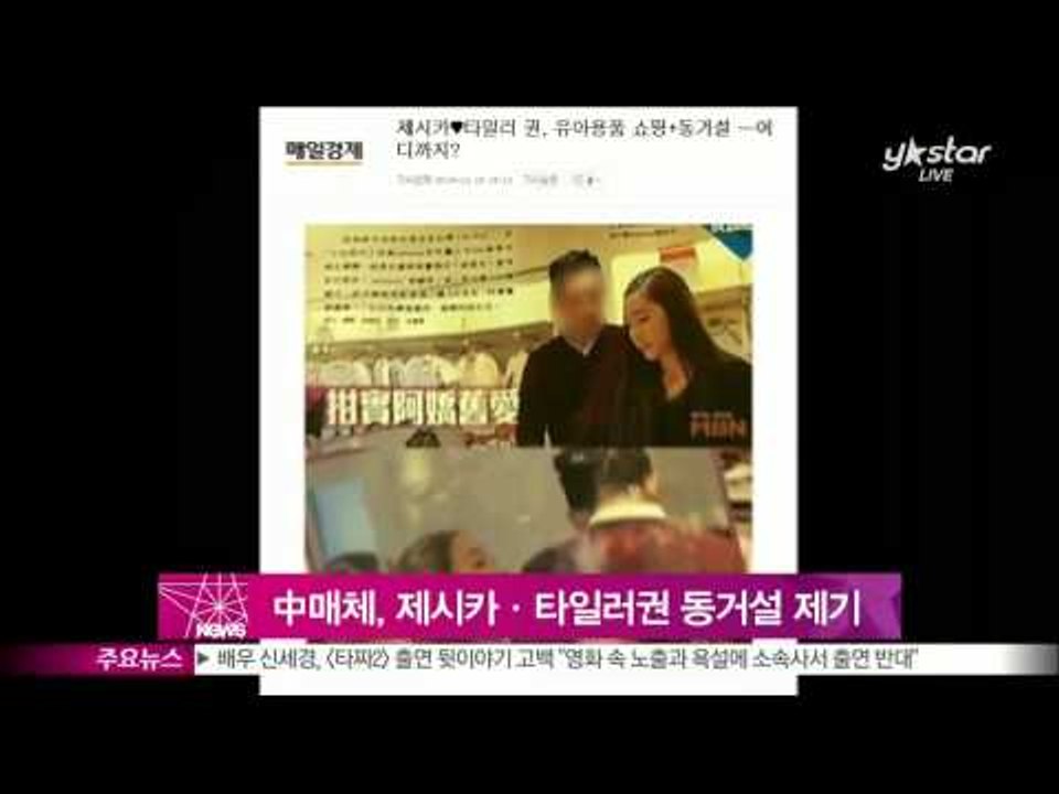[Y-STAR] Chinese media, Jessica - Tyler Gwon lives together in Hong Kong (중국 매체, 제시카·타일러권 홍콩 동거설 제기)