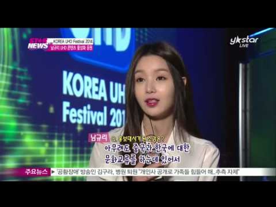 [Y-STAR] Nam Gyu-Ri at Korea UHD Festival 남규리 UHD 콘텐츠 활성화 응원