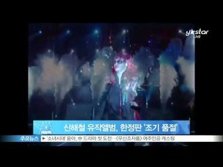 [Y-STAR] Shin Hae-Chul's last album 'Reboot Yourself' sold out' (신해철 유작앨범, 한정판 '조기 품절')