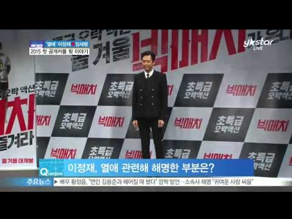 [Y-STAR] Lee Jung-Jae & Lim Se-Ryung Couple Behind Story([ST대담] 이정재♡임세령  2015 첫 공개커플 뒷 이야기?)