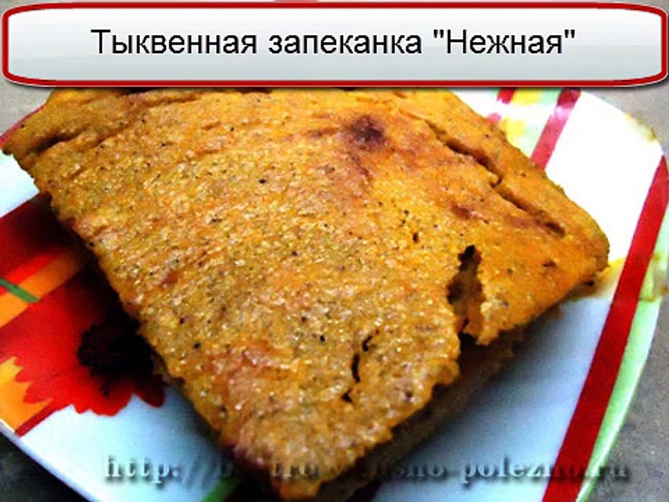 Тыквенная запеканка Нежная