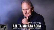 Τόλης Γιαννής - Άσε Τα Μεγάλα Λόγια