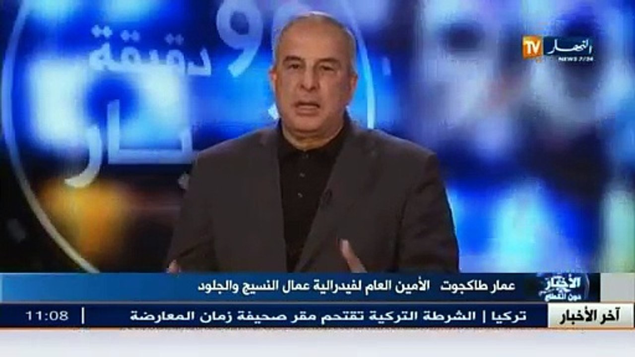 الأمين العام لنقابة عمال النسيج عمار طاكجوت : الإختيارات السياسية سبب تدهور صناعة النسيج في الجزائر