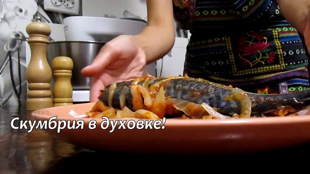 Скумбрия в духовке #Рецепты SMARTKoK