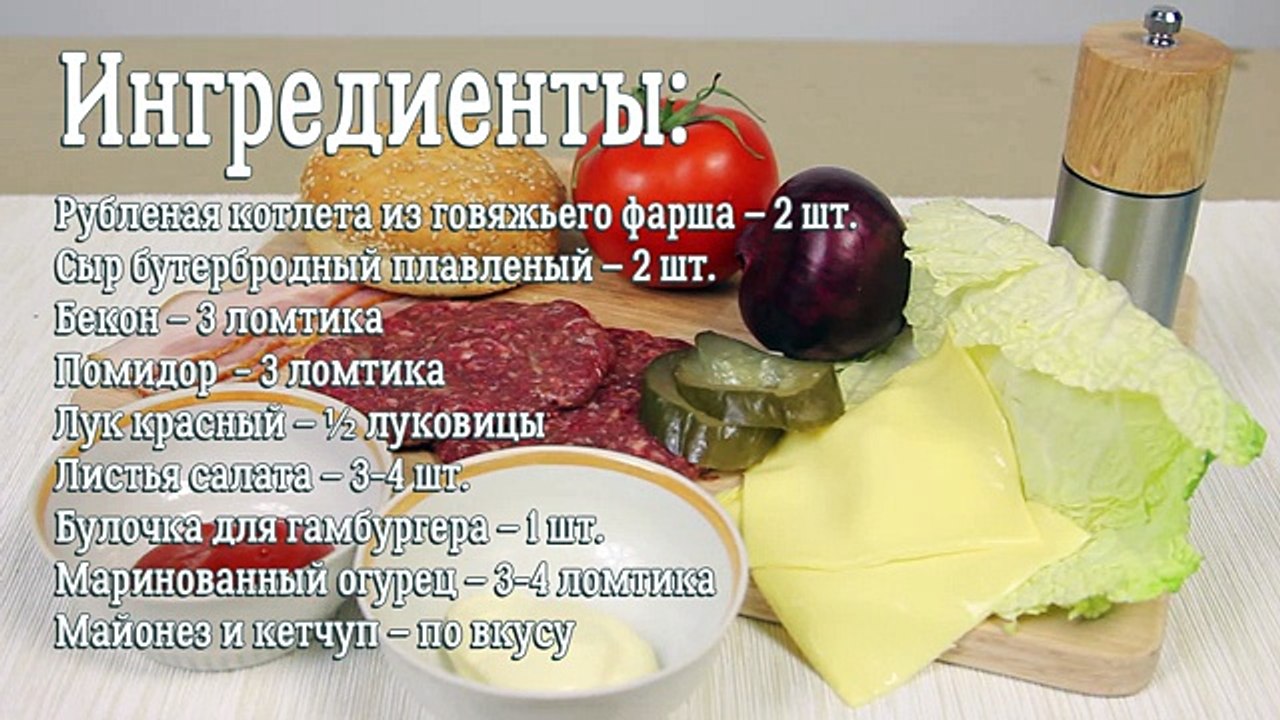 Бургер «Классический» с беконом [ CookBook - Рецепты ]