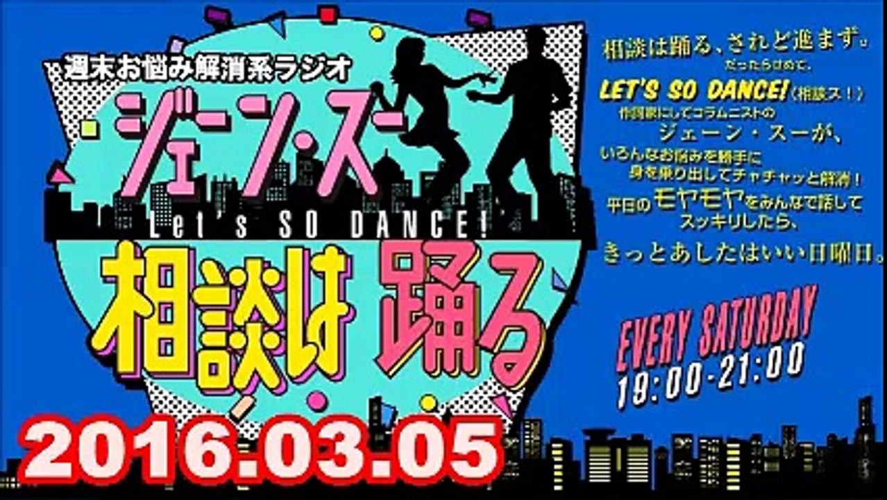 【2016.03.05】ジェーン・スー相談は踊る（代行MC：安東弘樹アナ） 2/2