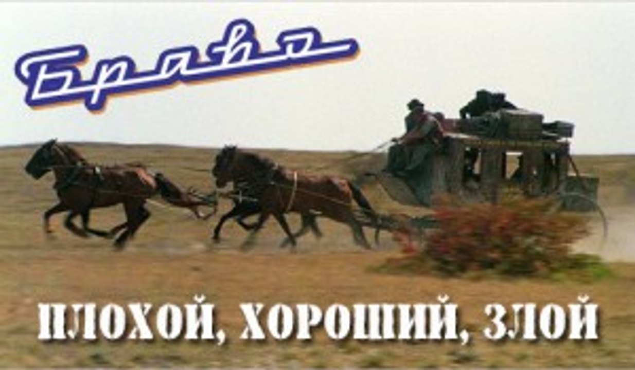 Браво - Плохой хороший злой