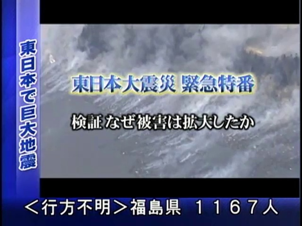 0313 2000-2300 M9.0東日本大震災FNN特別報道番組ダイジェスト01