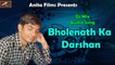 Rajasthani Dj Songs 2016 || Bholenath ka Darshan Full Song (Audio) || Marwadi Dj Mix Songs 2016 || New Shiv Ji Bhajan || dailymotion || Latest Mp3 Song