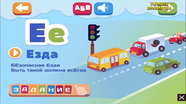 Учим алфавит с машинками. Мультфильм все буквы алфавита и #машинки. Дорожная Азбука с машинками