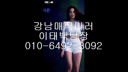 강남풀살롱き야구장풀싸롱[０１０↔６４９２↔３０９２]매직밀러풀살롱 부담없이[서울풀싸롱 이팀장04]