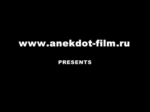 Анекдот-фильм - Муж вернулся