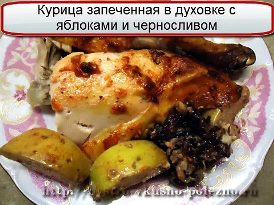 Курица в духовке с яблоками и черносливом