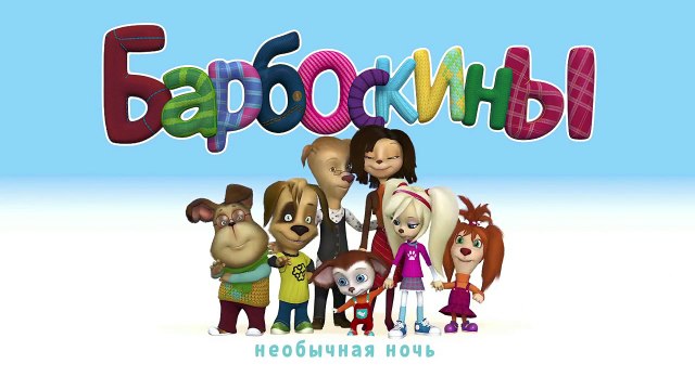 Барбоскины - 111-115 серии (новые серии)