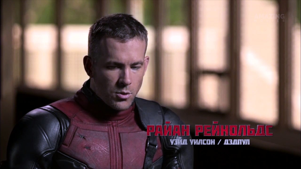 Интервью актёров фильма «Дэдпул Deadpool»