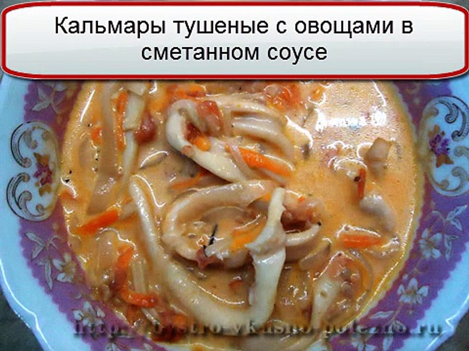 Как приготовить кальмары Кальмары тушеные в сметане