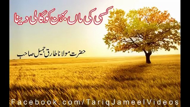 Maulana Tariq jameel bayan Maa behn ki gaali dene ka gunnah - Best bayan of Maulana Tariq Jameel - Must listen-