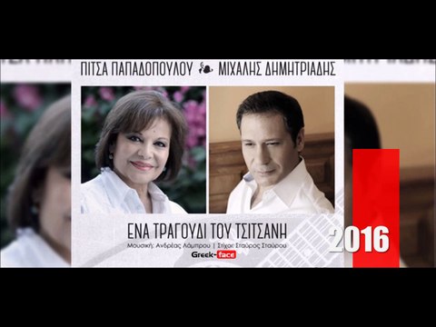 ΠΔ| Πίτσα Παπαδοπούλου & Μιχάλης Δημητριάδης - Ένα τραγούδι ρου Τσιτσάνη | 04.03.2016 (Official mp3 hellenicᴴᴰ music web promotion) Greek- face