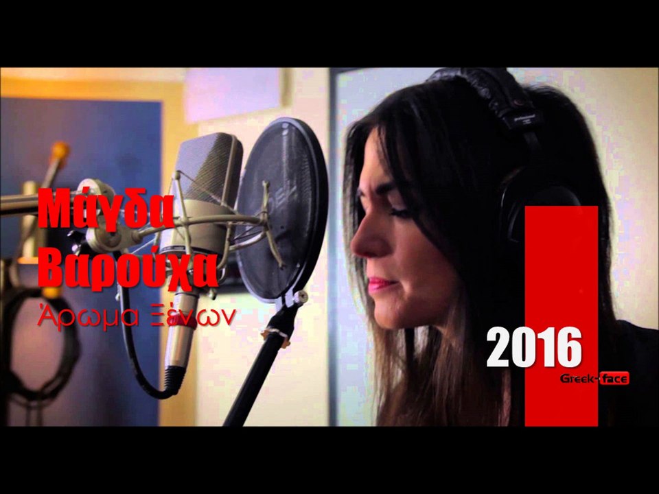 ΜΒ| Μάγδα Βαρούχα - Άρωμα Ξένων | 04.03.2016 (Official mp3 hellenicᴴᴰ music web promotion) Greek- face