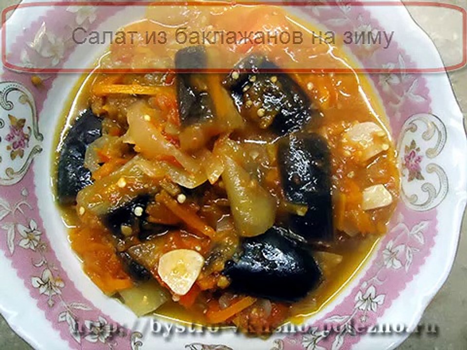Баклажаны на зиму рецепты приготовления