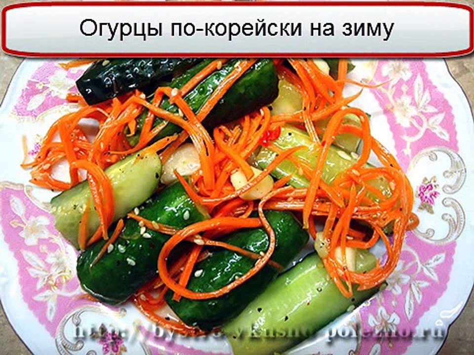 Огурцы по корейски на зиму