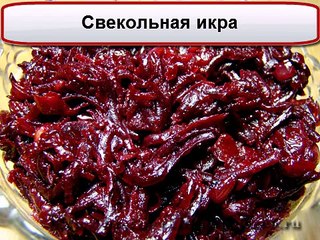Свекольная икра