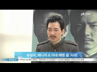 [Y-STAR] Song Il-Guk officially apologizes (송일국, '매니저 임금 & 아내 정승연 해명글' 논란에 공식 사과)